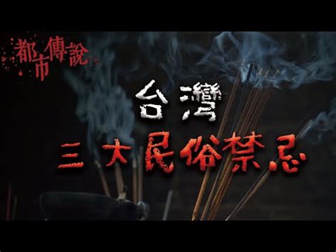 台灣禁忌|生活禁忌